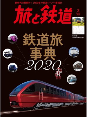 cover image of 旅と鉄道 2020年3月号 鉄道旅事典2020